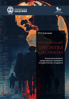Международный терроризм и экстремизм: актуальные вопросы международно-правового сотрудничества государств