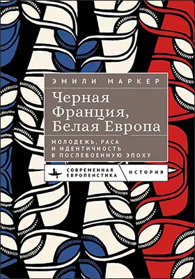 Черная Франция, белая Европа