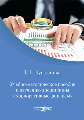 Учебно-методическое пособие к изучению дисциплины «Корпоративные финансы»