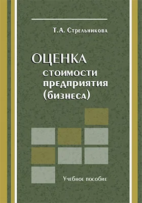 Оценка стоимости предприятия (бизнеса)