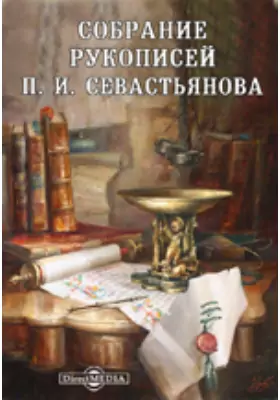 Собрание рукописей П. И. Севастьянова