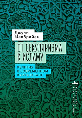 От секуляризма к исламу
