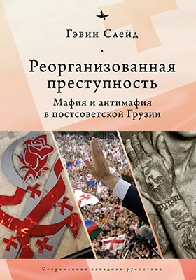 Реорганизованная преступность