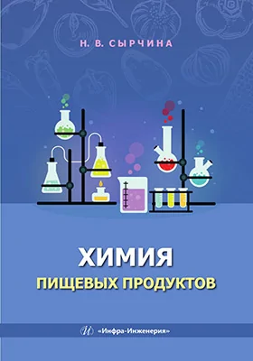 Химия пищевых продуктов
