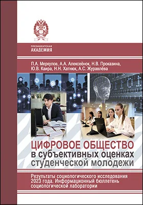 Цифровое общество в субъективных оценках студенческой молодежи