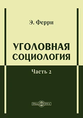 Уголовная социология