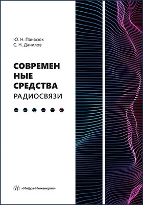 Современные средства радиосвязи
