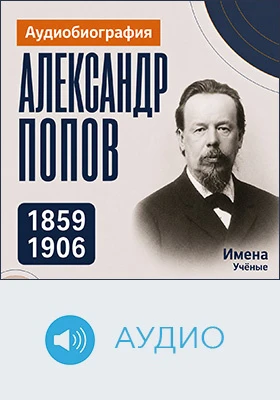 Александр Попов: аудиобиография: историко-документальное аудиоиздание