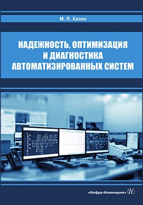 Надежность, оптимизация и диагностика автоматизированных систем