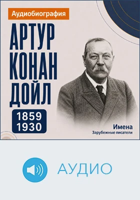 Артур Конан Дойл: аудиобиография: документально-художественное аудиоиздание