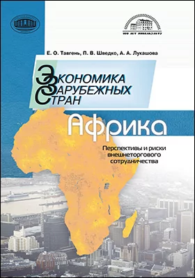 Экономика зарубежных стран: Африка: перспективы и риски внешнеторгового сотрудничества: монография