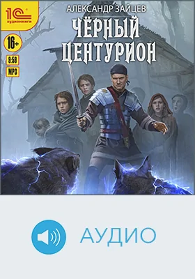 Чёрный центурион: художественное аудиоиздание