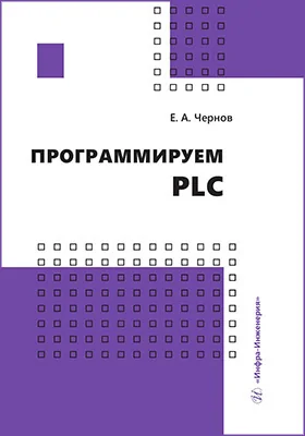 Программируем PLC