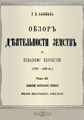 Обзор деятельности земств по сельскому хозяйству. (1865-1895 гг.)