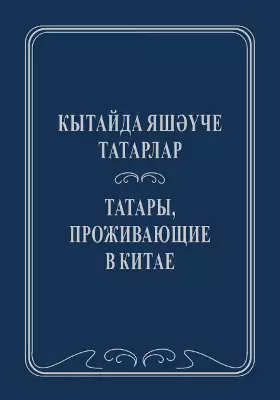 Кытайда яшәүче татарлар: тел һәм фольклор