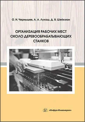 Организация рабочих мест около деревообрабатывающих станков