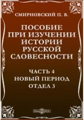 Пособие при изучении истории русской словесности Отдел 3