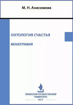 Онтология счастья