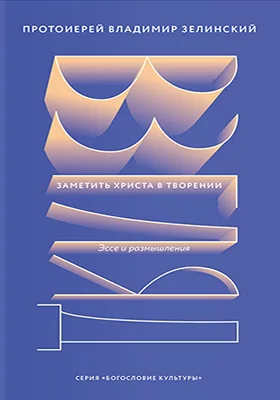 Взгляд. Заметить Христа в творении