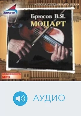 Моцарт: аудиоиздание