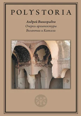 Очерки архитектуры Византии и Кавказа: научная литература