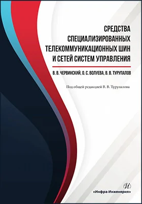 Средства специализированных телекоммуникационных шин и сетей систем управления