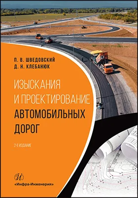 Изыскания и проектирование автомобильных дорог