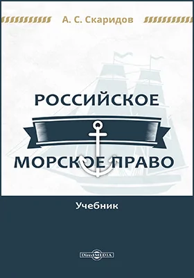 Российское морское право: учебник