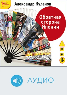 Обратная сторона Японии: научно-популярное аудиоиздание