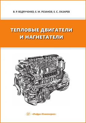 Тепловые двигатели и нагнетатели