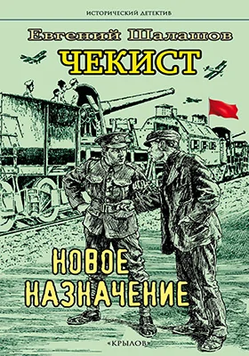 Чекист. Новое назначение