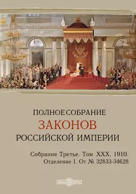 Полное собрание законов Российской империи. Собрание третье Отделение I. От № 32833-34628