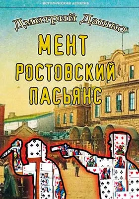 Мент. Ростовский пасьянс
