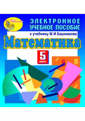 Электронное учебное пособие к учебнику математики для 5 класса М.И.Башмакова