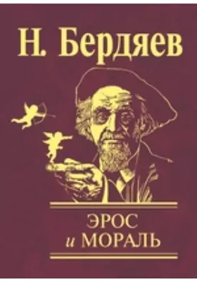 Эрос и мораль