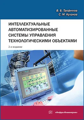 Интеллектуальные автоматизированные системы управления технологическими объектами