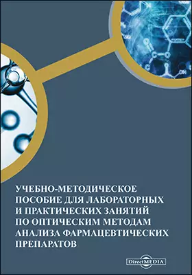 Учебно-методическое пособие для лабораторных и практических занятий по оптическим методам анализа фармацевтических препаратов