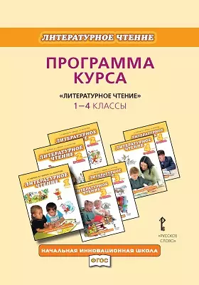 Программа курса «Литературное чтение». 1-4 классы