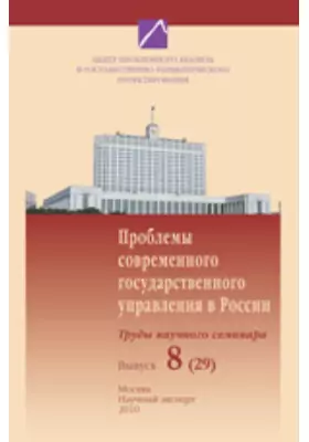 Проблемы современного государственного управления в России. Труды научного семинара