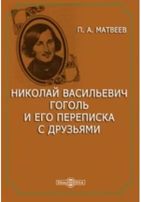 Николай Васильевич Гоголь и его переписка с друзьями