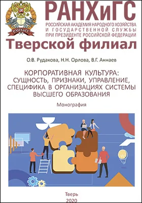 Корпоративная культура: сущность, признаки, управление, специфика в организациях системы высшего образования