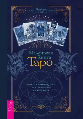 Маленькая книга Таро: простое руководство по чтению карт и раскладов: практическое пособие для любителей