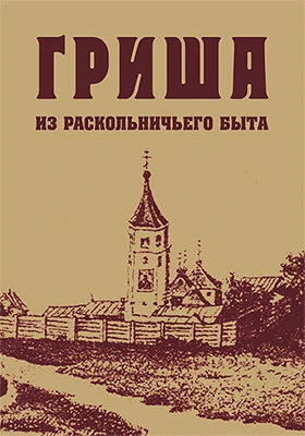 Гриша