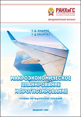 Макроэкономическое планирование и прогнозирование