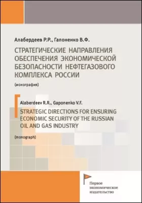 Стратегические направления обеспечения экономической безопасности нефтегазового комплекса России