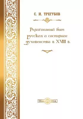 Религиозный быт русских и состояние духовенства в XVIII в.