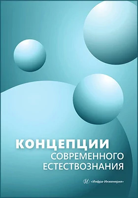 Концепции современного естествознания