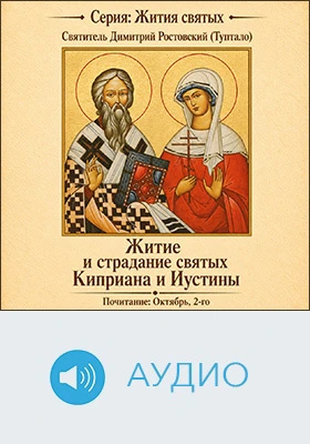 Житие и страдание святых Киприана и Иустины: аудиоиздание