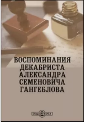 Воспоминания декабриста Александра Семеновича Гангеблова