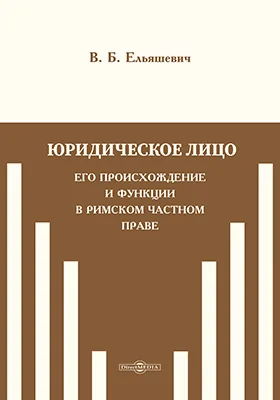 Юридическое лицо, его происхождение и функции в римском частном праве